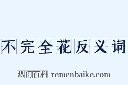 不完全花反义词是什么意思的图片